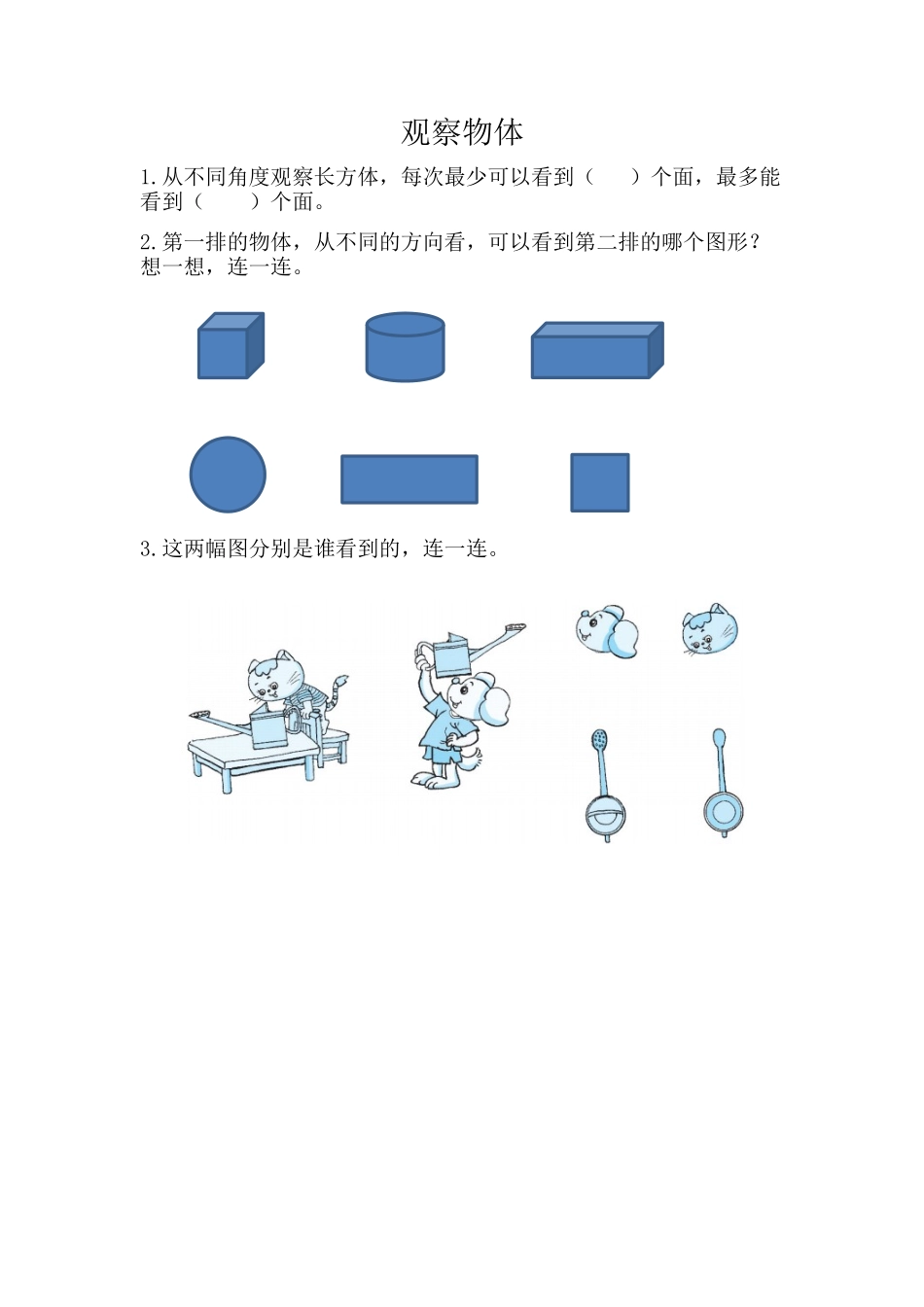 【新北师大版数学三年级上册】z.4 观察物体.docx_第1页