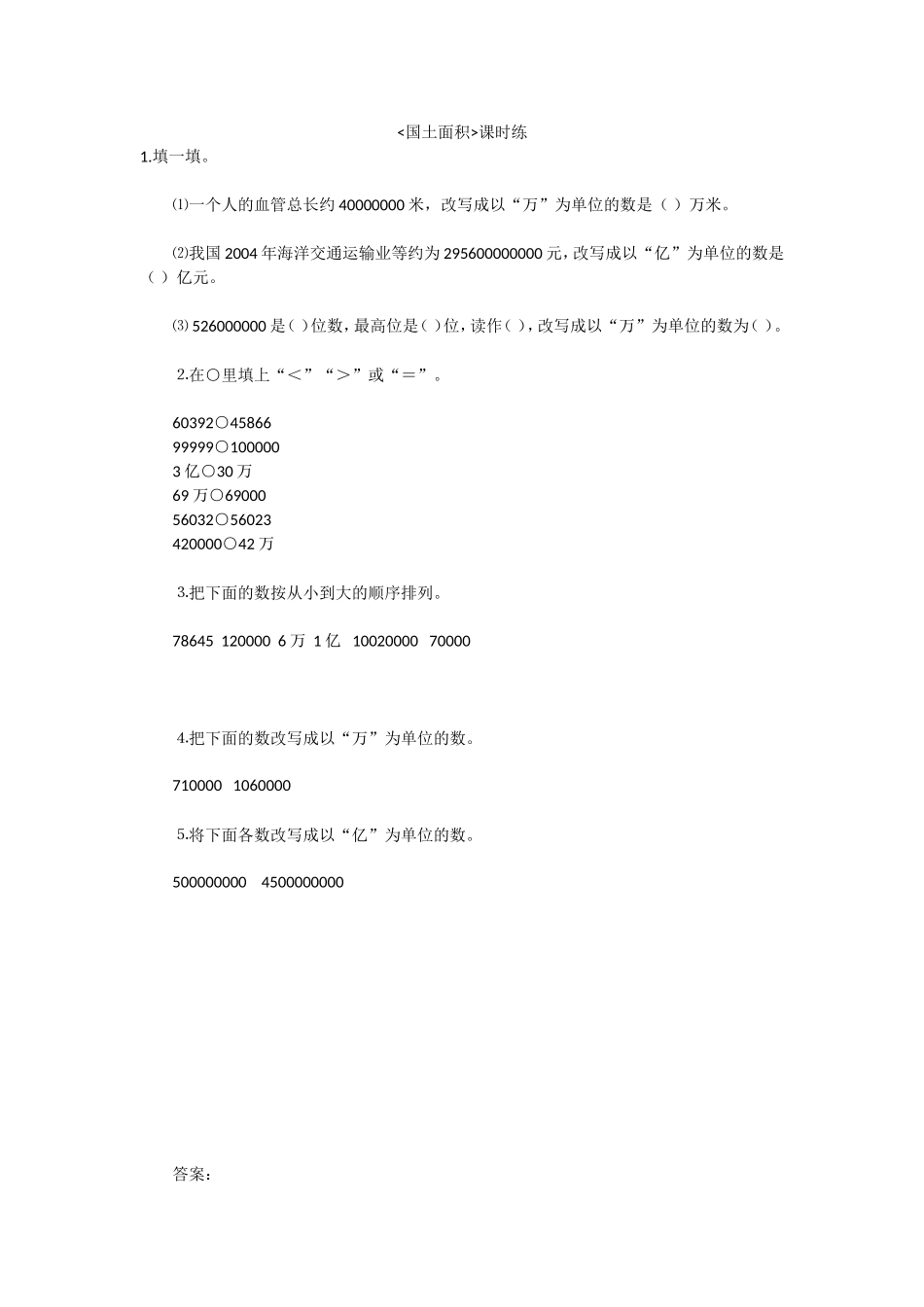 【新北师大版数学四年级上册】课时练-1.4国土面积.doc_第1页