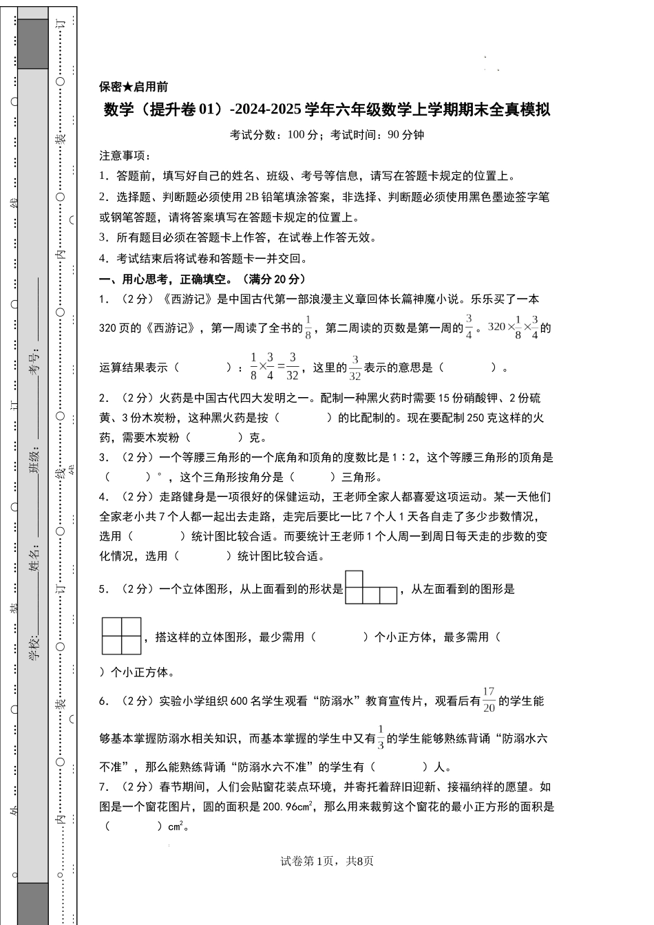 数学（提升卷01） -2024-2025学年六年级数学上学期期末全真模拟（北师大版）（考试版A4）.docx_第1页