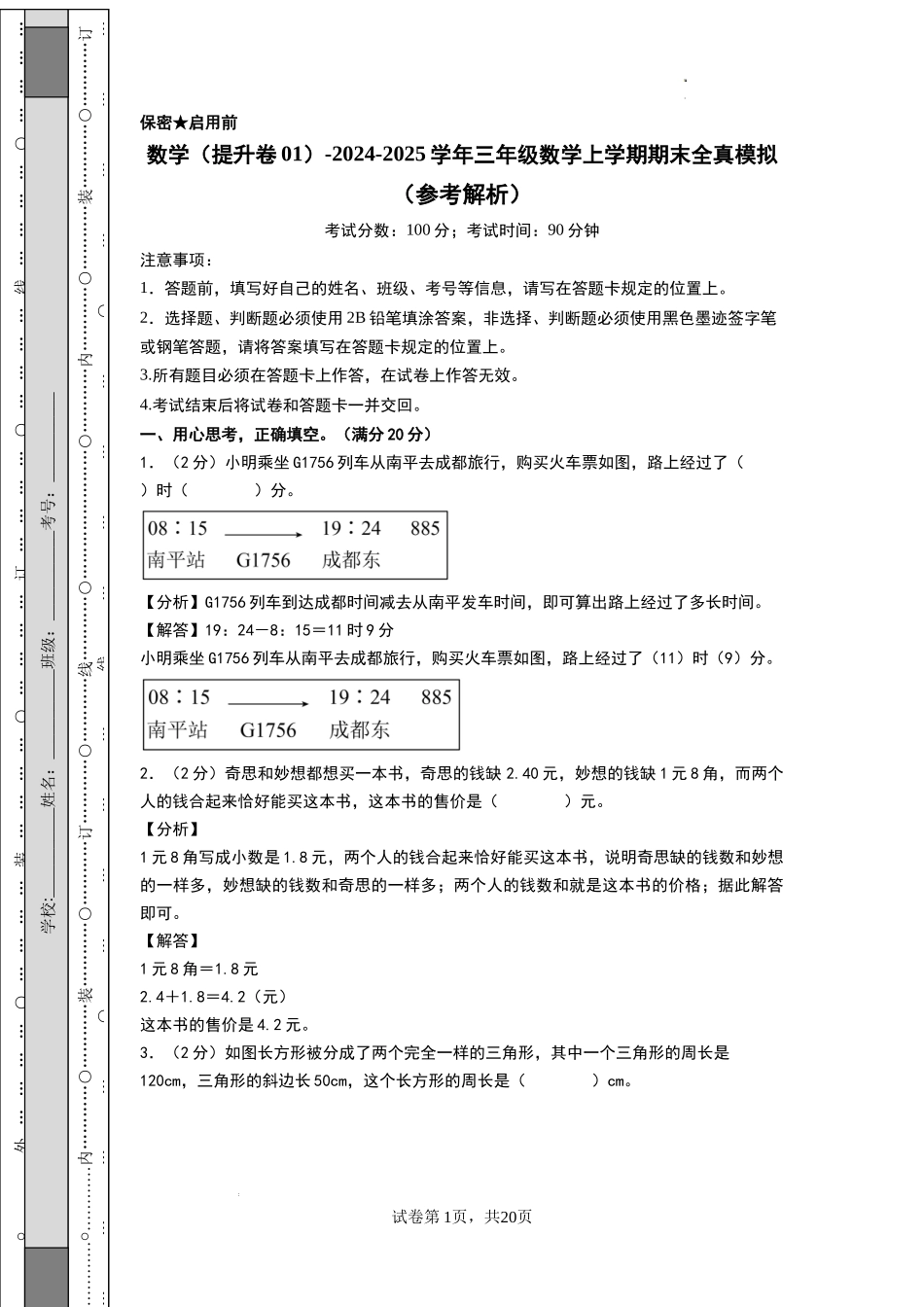 数学（提升卷01） -2024-2025学年三年级数学上学期期末全真模拟（北师大版）（参考解析）.docx_第1页