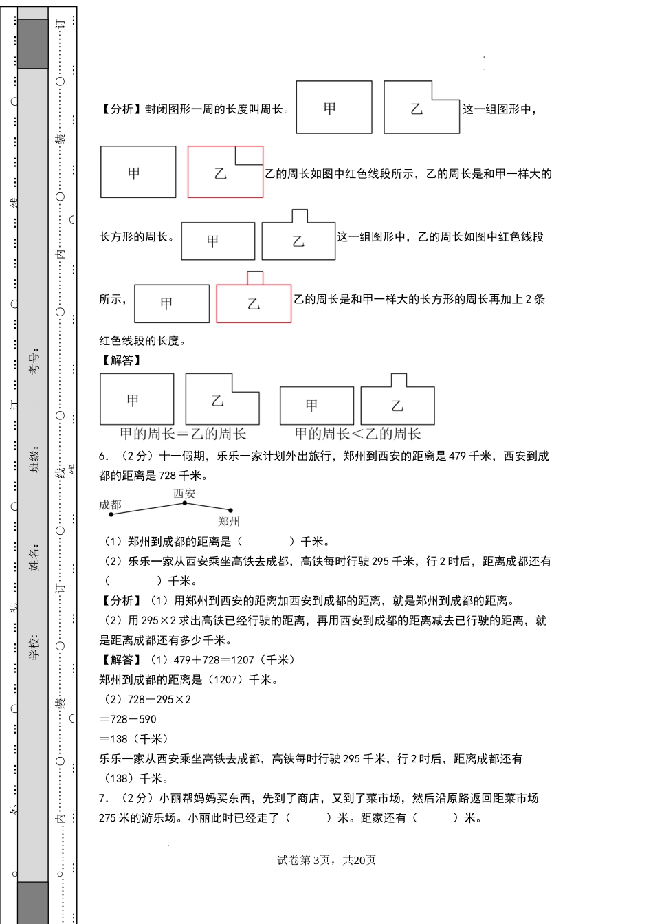 数学（提升卷01） -2024-2025学年三年级数学上学期期末全真模拟（北师大版）（参考解析）.docx_第3页