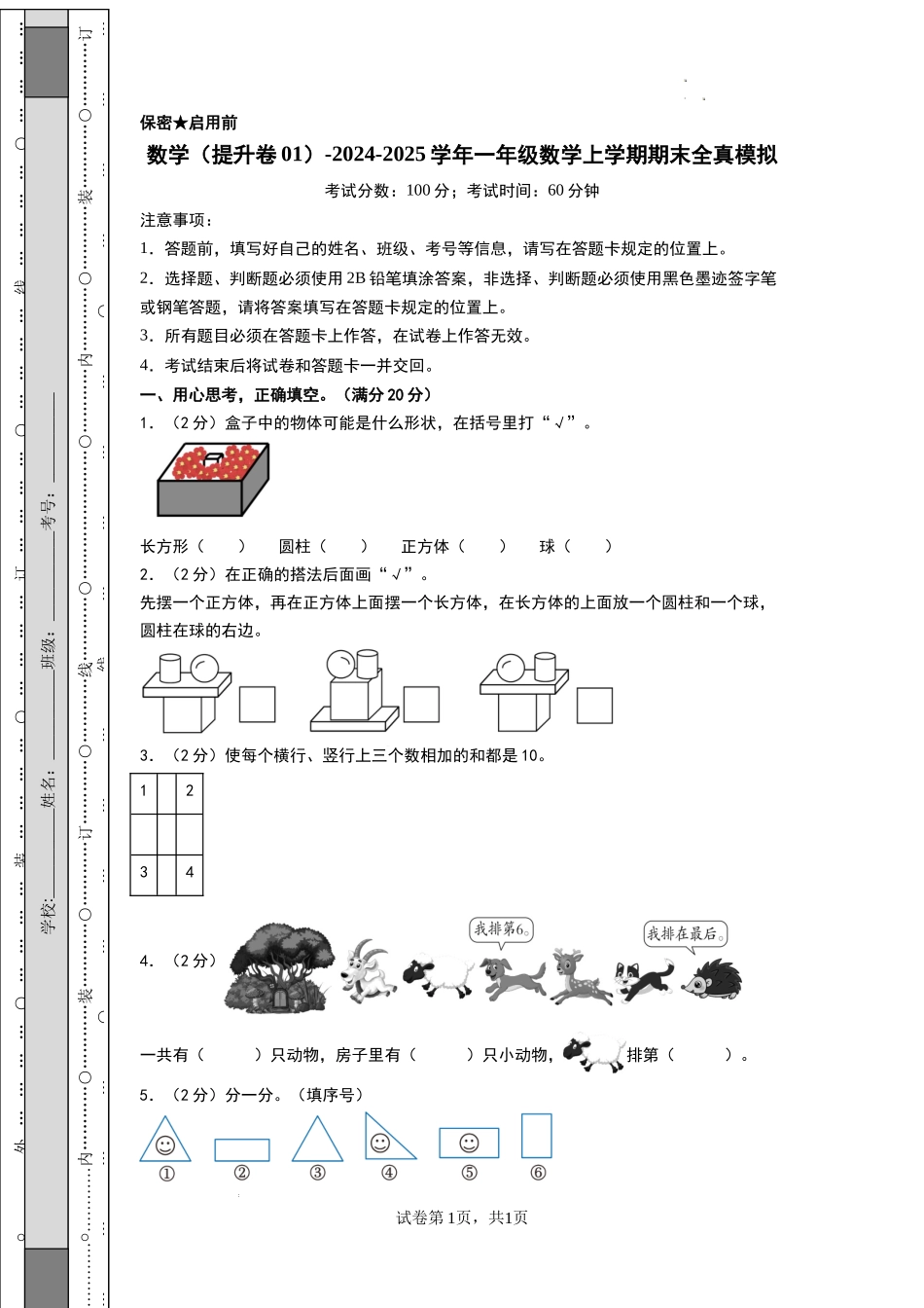 数学（提升卷01） -2024-2025学年一年级数学上学期期末全真模拟（北师大版）（考试版A4）.docx_第1页
