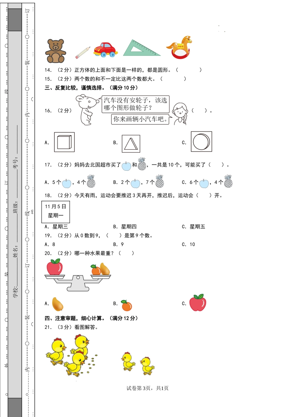 数学（提升卷01） -2024-2025学年一年级数学上学期期末全真模拟（北师大版）（考试版A4）.docx_第3页