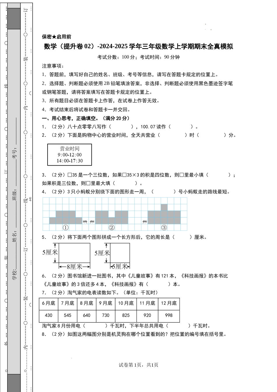 数学（提升卷02） -2024-2025学年三年级数学上学期期末全真模拟（北师大版）（考试版A4）.docx_第1页