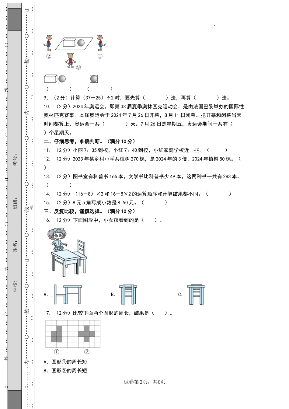 数学（提升卷02） -2024-2025学年三年级数学上学期期末全真模拟（北师大版）（考试版A4）.docx_第2页