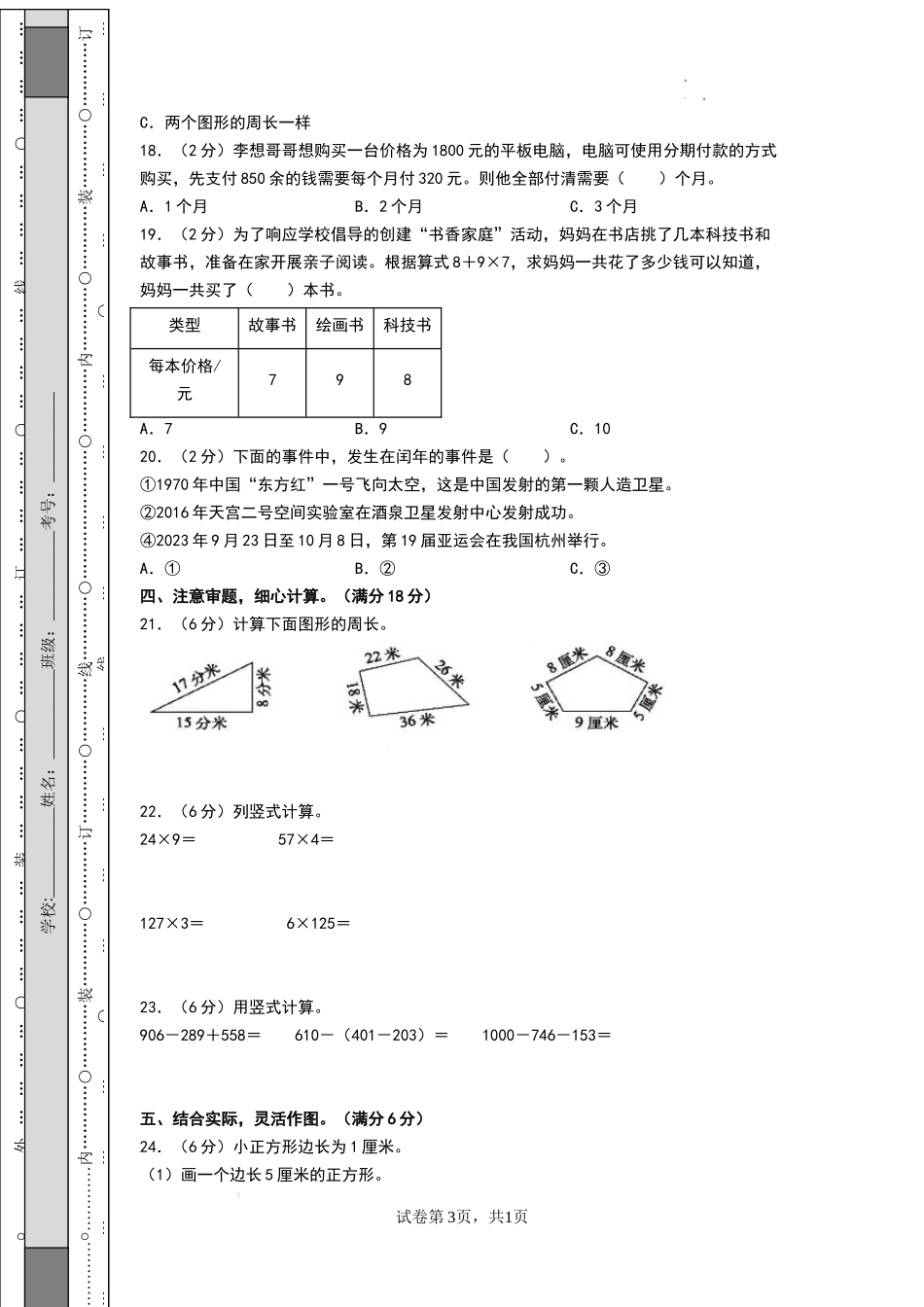 数学（提升卷02） -2024-2025学年三年级数学上学期期末全真模拟（北师大版）（考试版A4）.docx_第3页