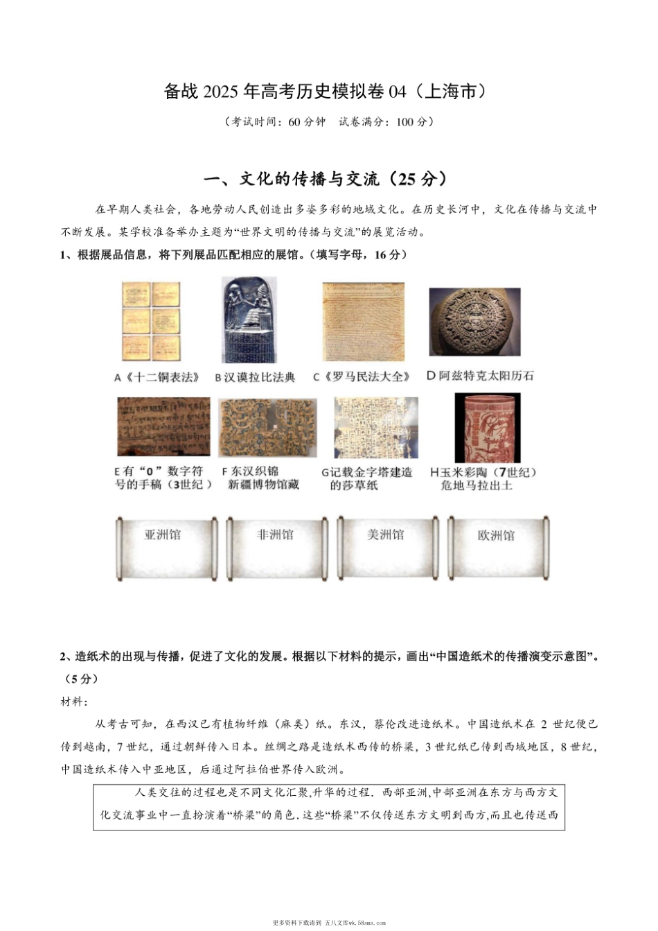 备战2025年高考历史模拟卷04（上海市）及答案.pdf_第1页
