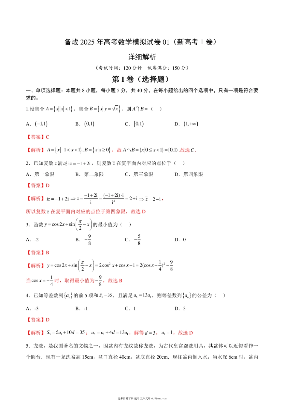 备战2025年高考数学模拟试卷01（新高考Ⅰ卷）详细解析.pdf_第1页