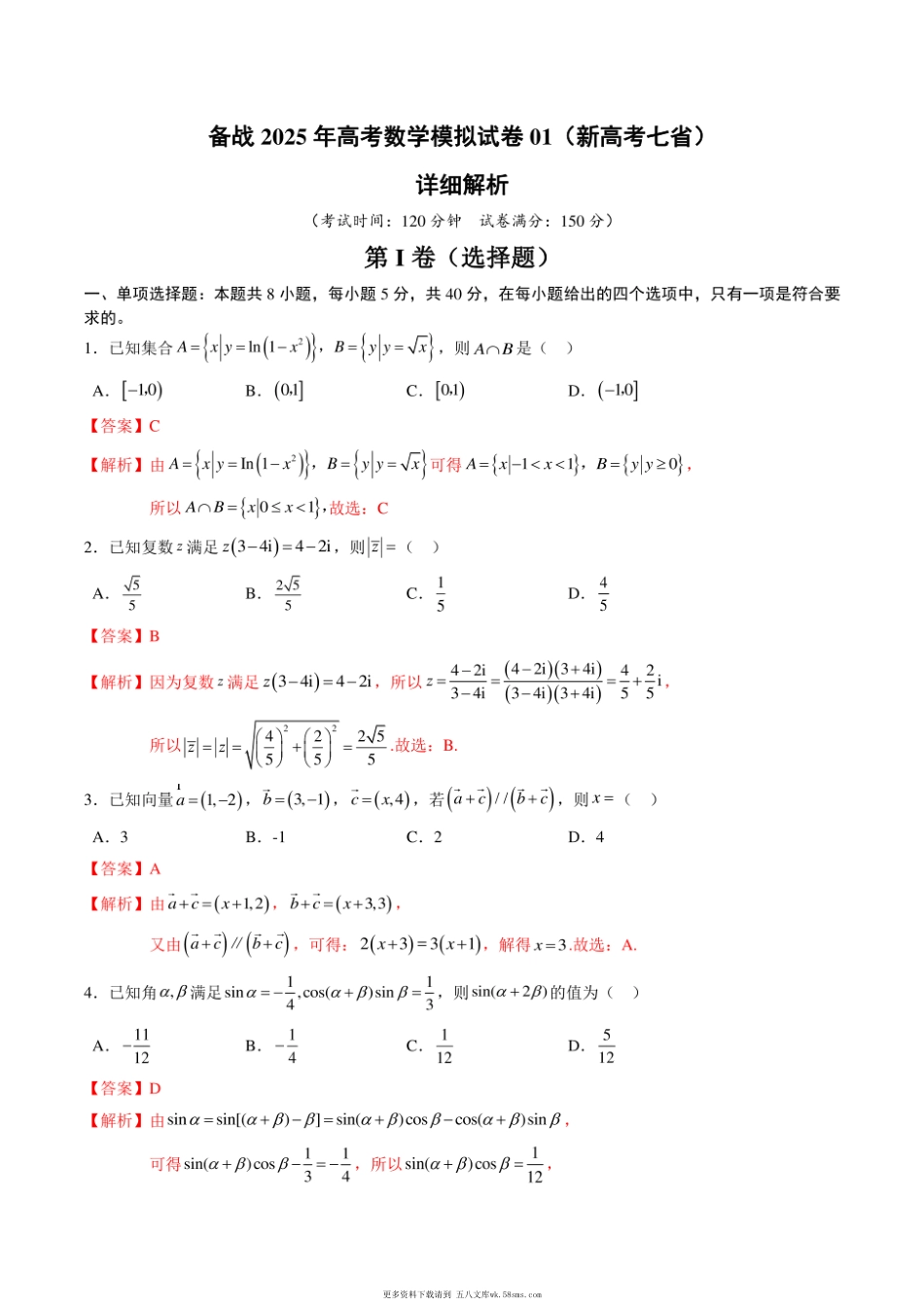 备战2025年高考数学模拟试卷01（新高考七省）详细解析.pdf_第1页