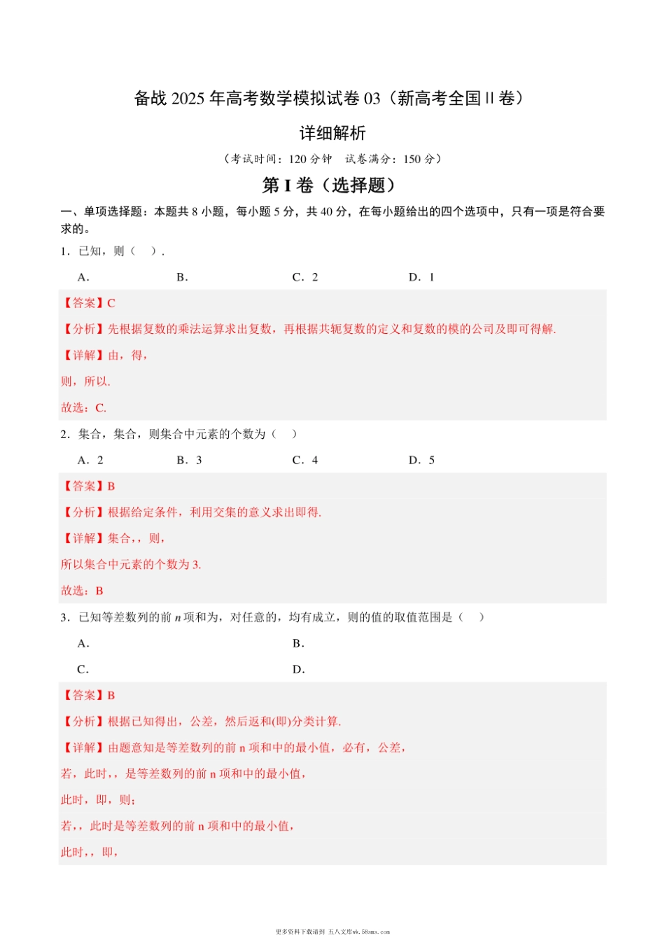 备战2025年高考数学模拟试卷03（新高考全国Ⅱ卷）详细解析.pdf_第1页