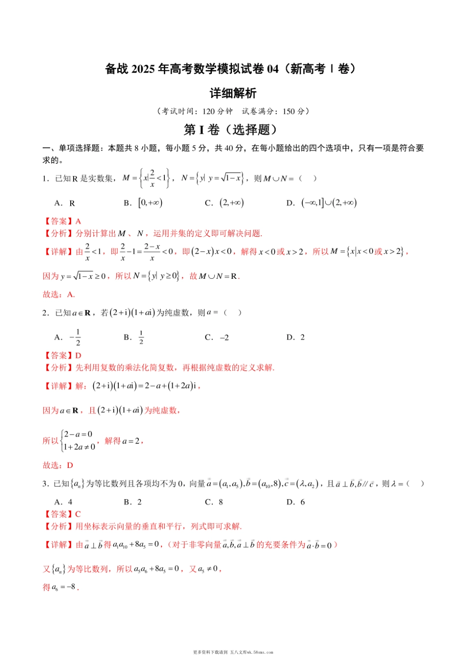 备战2025年高考数学模拟试卷04（新高考Ⅰ卷）详细解析.pdf_第1页