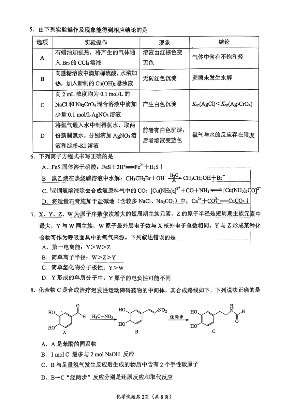 南充市高2025届高考适应性考试（二诊）化学试题与答案.pdf_第2页