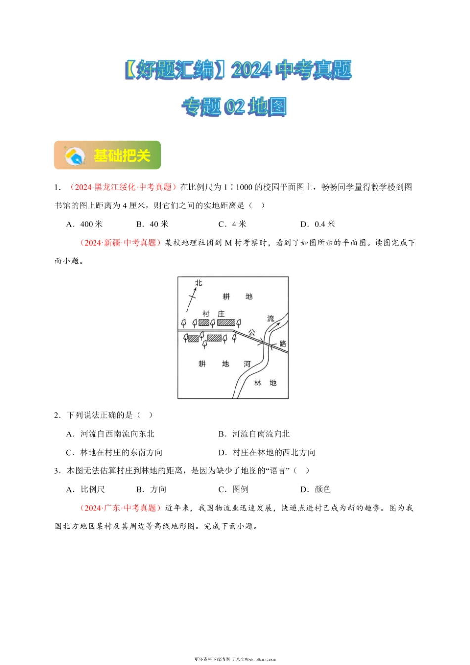 2024年会考地理真题分类汇编 02 地图（原卷版）.pdf_第1页