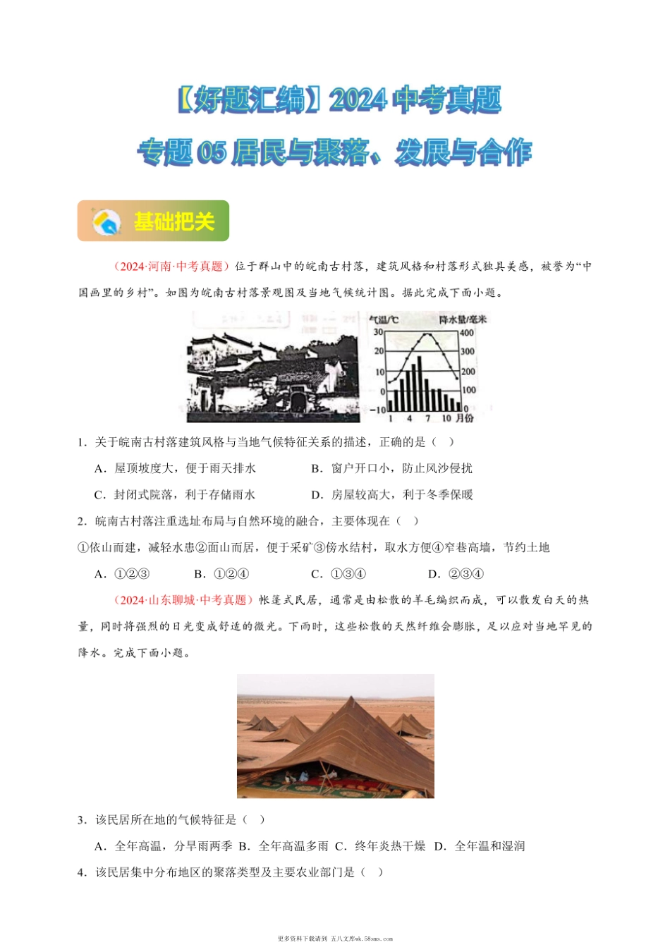 2024年会考地理真题分类汇编 05 居民与聚落、发展与合作（原卷版）.pdf_第1页