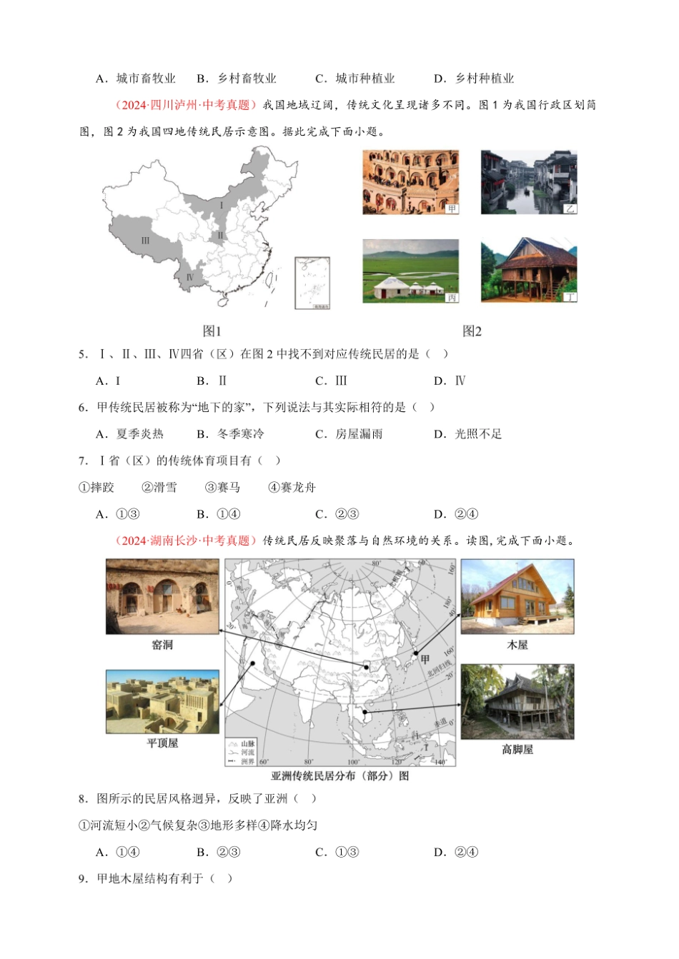 2024年会考地理真题分类汇编 05 居民与聚落、发展与合作（原卷版）.pdf_第2页