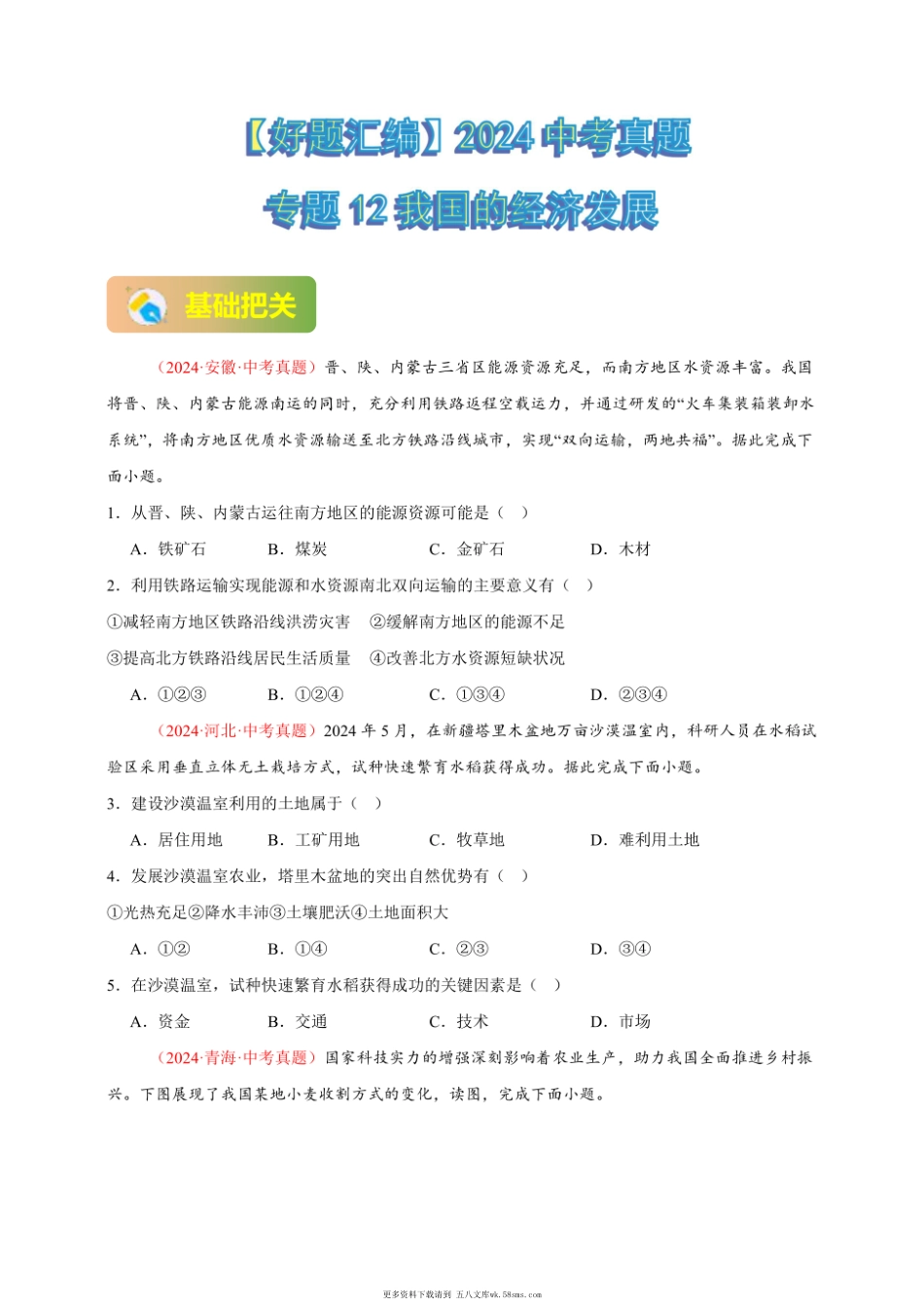 2024年会考地理真题分类汇编 12 我国的经济发展（原卷版）.pdf_第1页