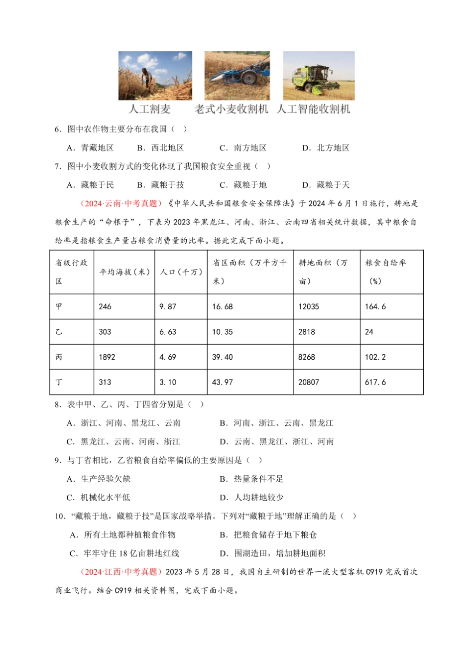 2024年会考地理真题分类汇编 12 我国的经济发展（原卷版）.pdf_第2页