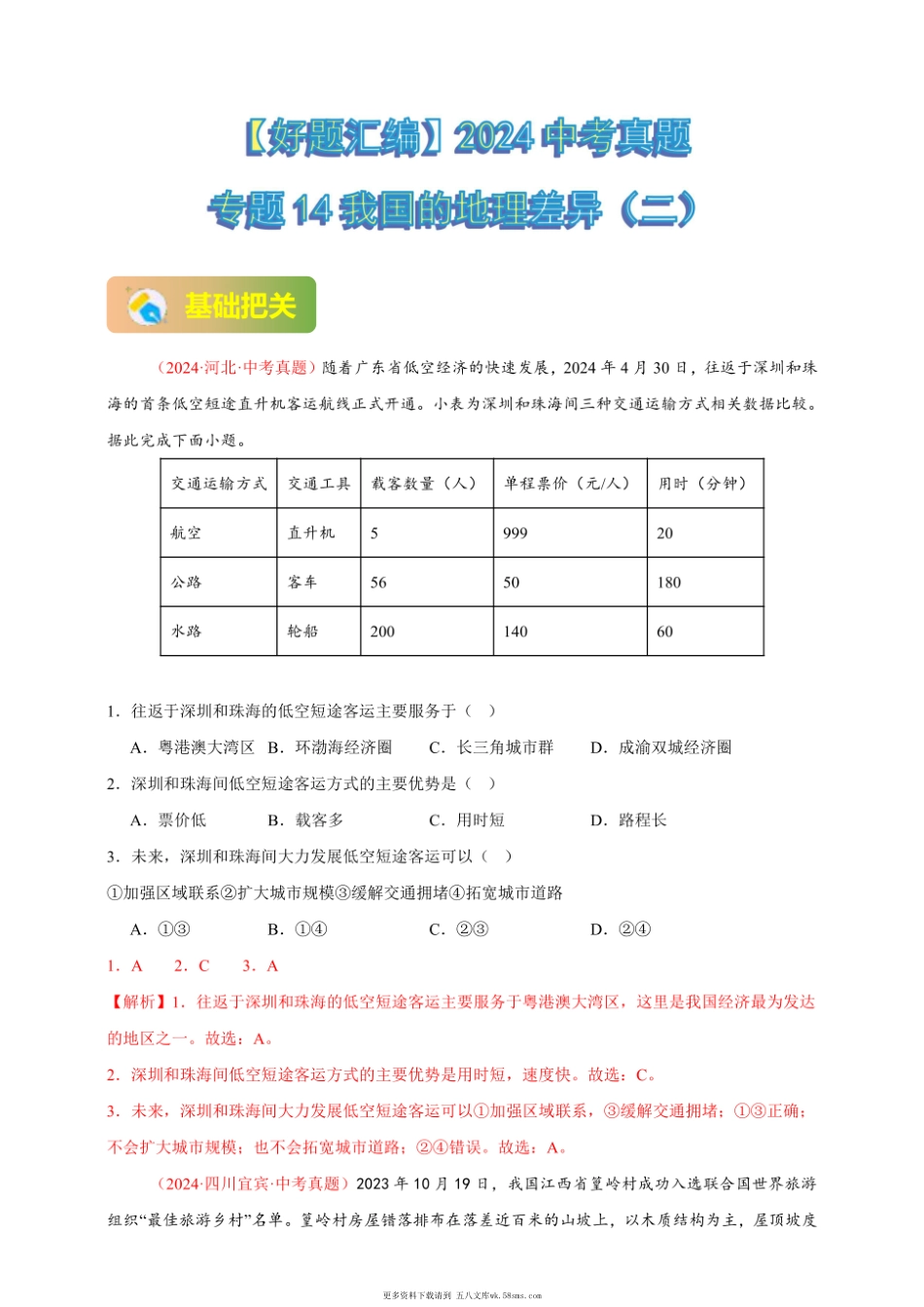 2024年会考地理真题分类汇编 14 我国的地理差异（二）（解析版）.pdf_第1页