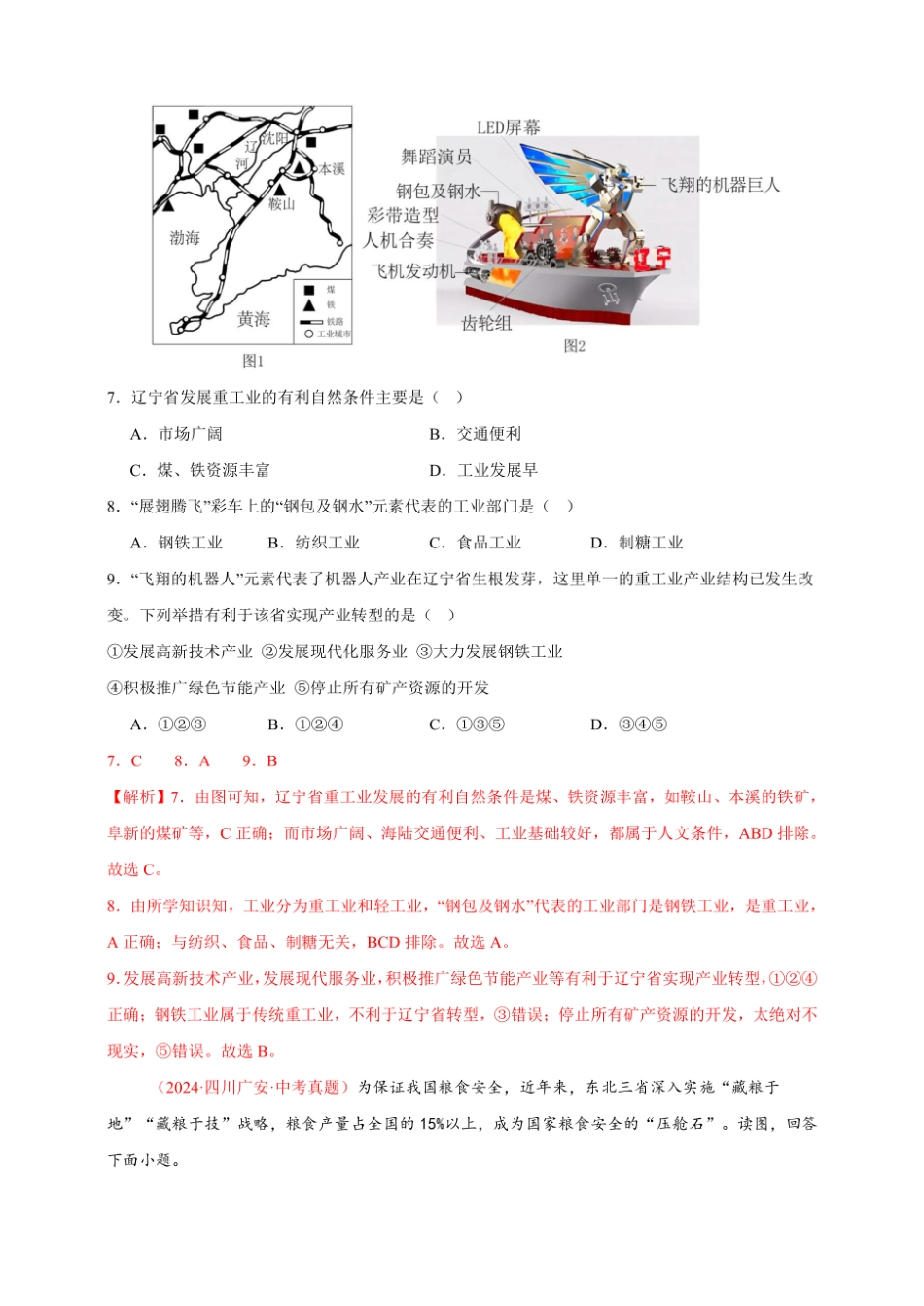 2024年会考地理真题分类汇编 14 我国的地理差异（二）（解析版）.pdf_第3页