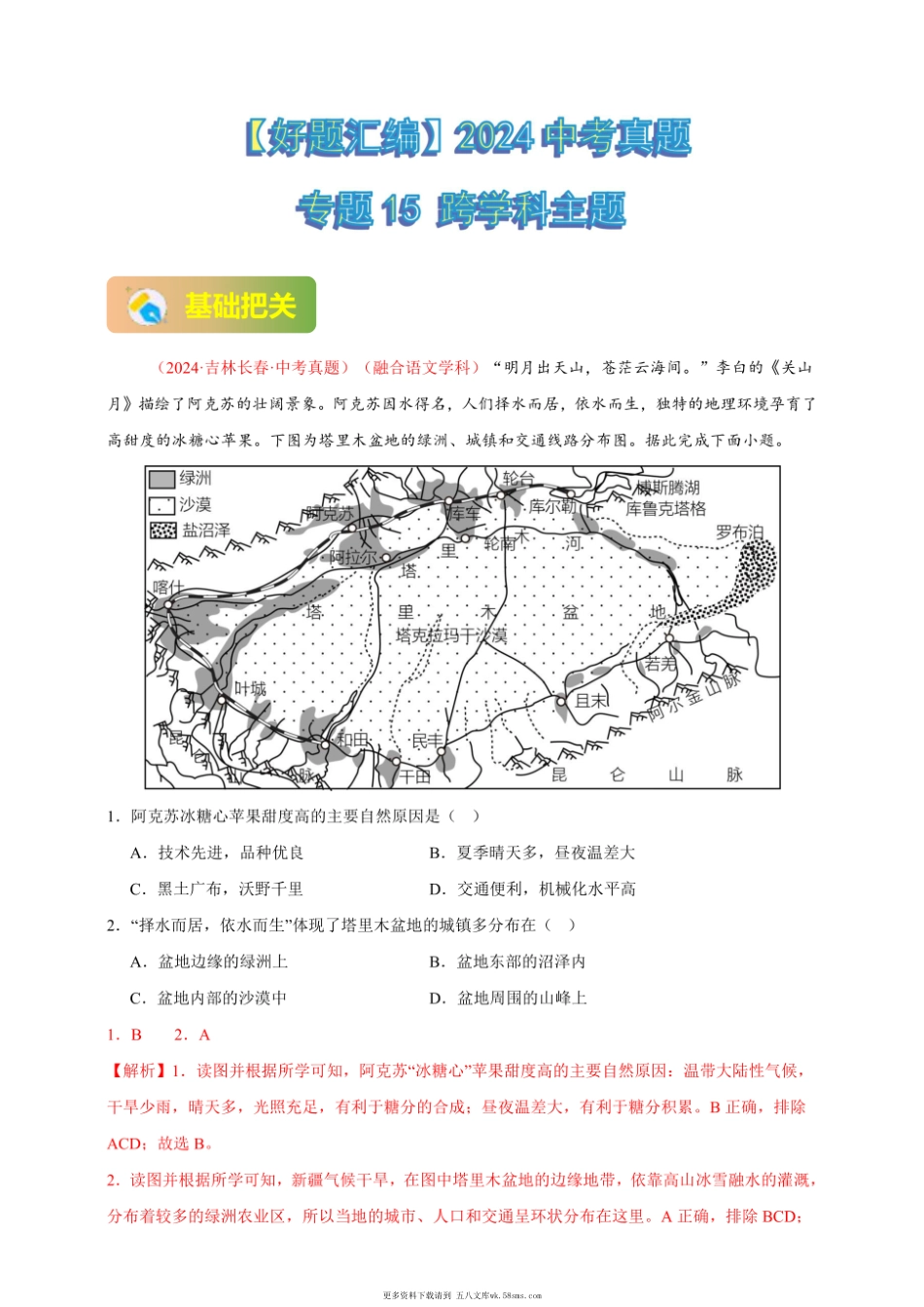2024年会考地理真题分类汇编 15 跨学科主题（解析版）.pdf_第1页