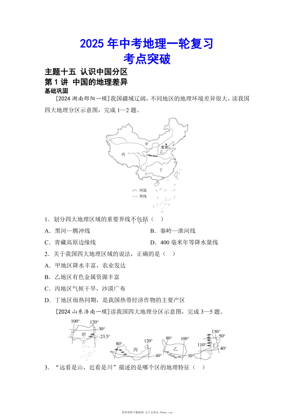 2025年会考地理一轮复习考点突破 主题十五 认识中国分区（含答案）.pdf_第1页