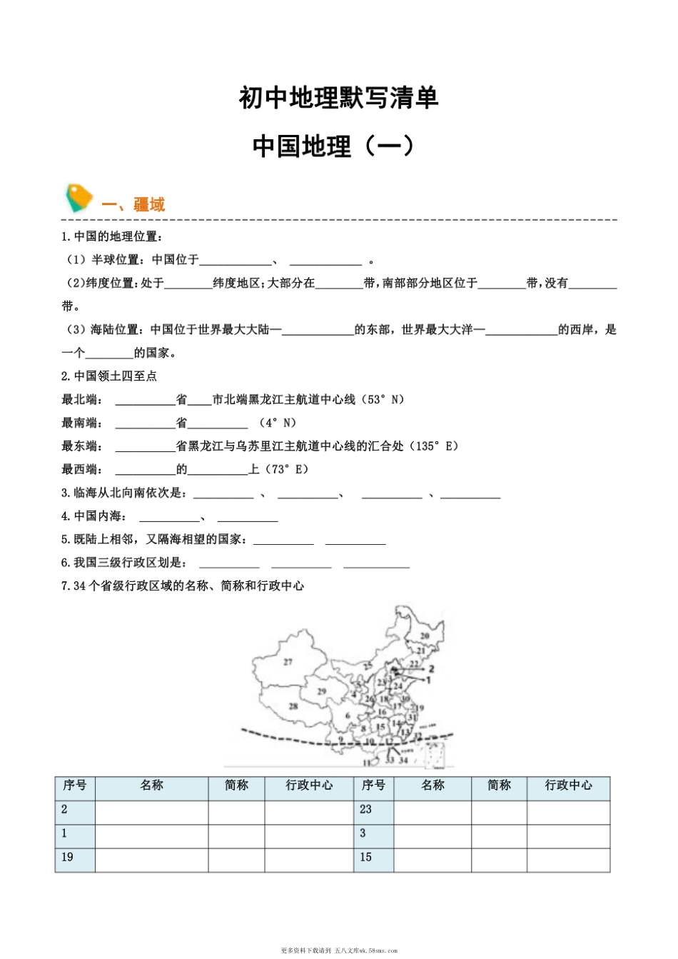 初中地理默写清单（中国地理一）-2025年会考地理知识点梳理.pdf_第1页