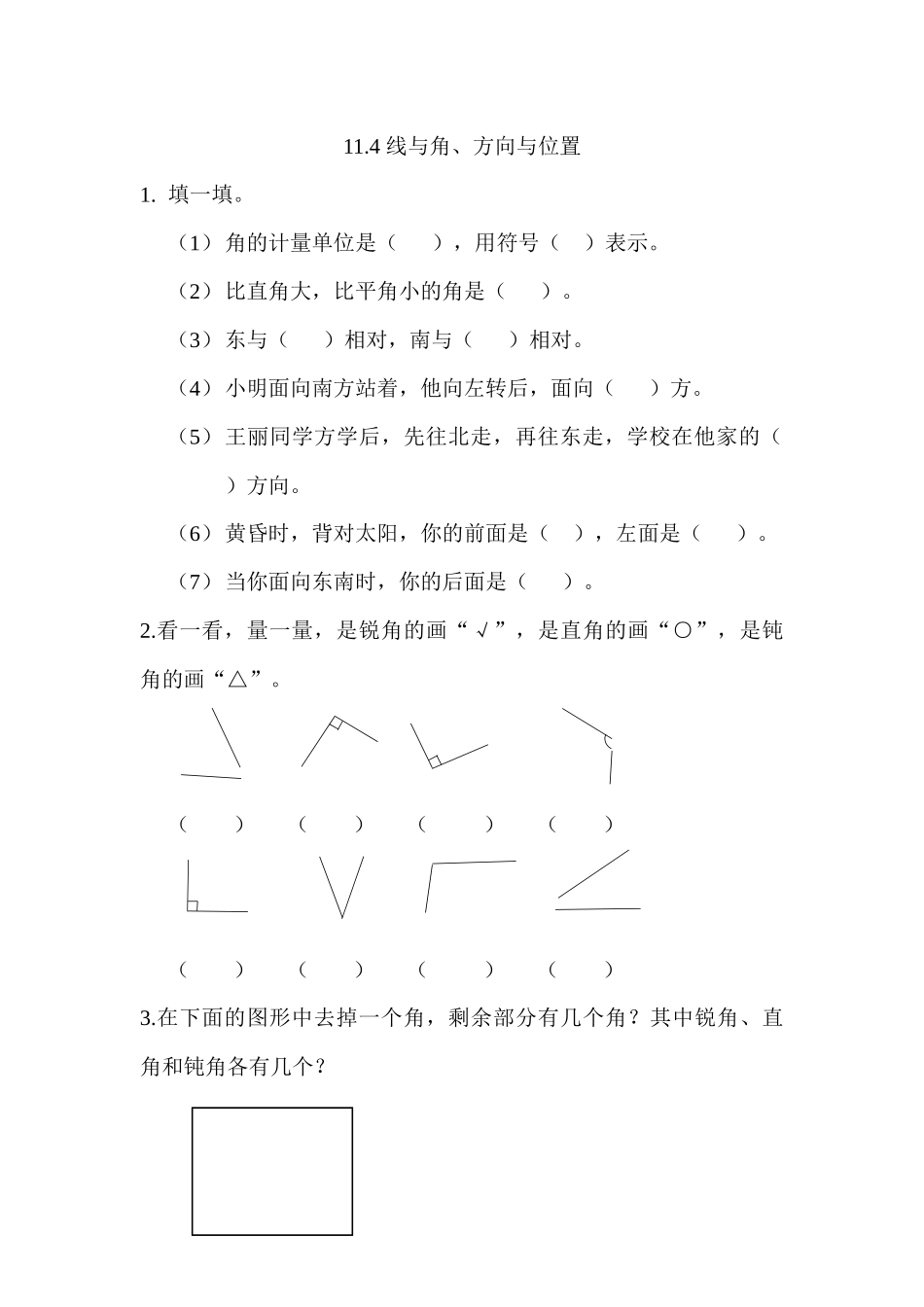 【北京课改版数学四年级上册】课课练-11.4 线与角、方向与位置.docx_第1页