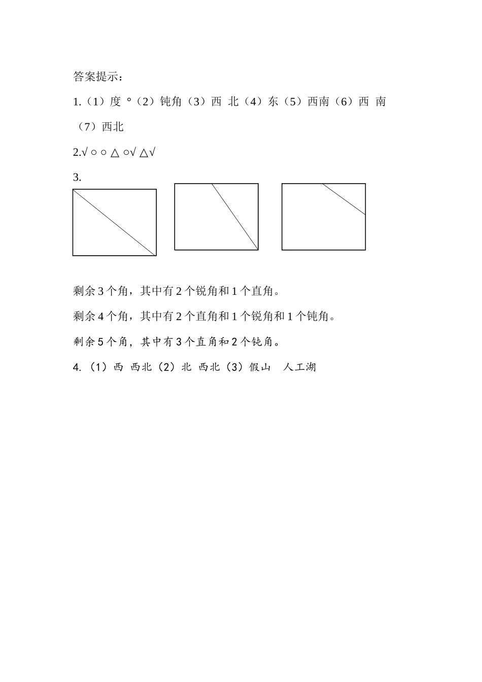 【北京课改版数学四年级上册】课课练-11.4 线与角、方向与位置.docx_第3页