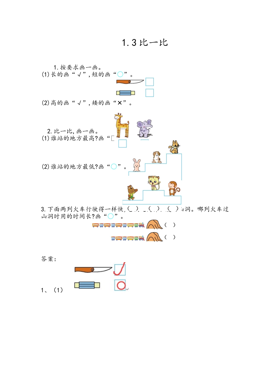 【北京课改版数学一年级上册】课课练-1.3 比一比.doc_第1页