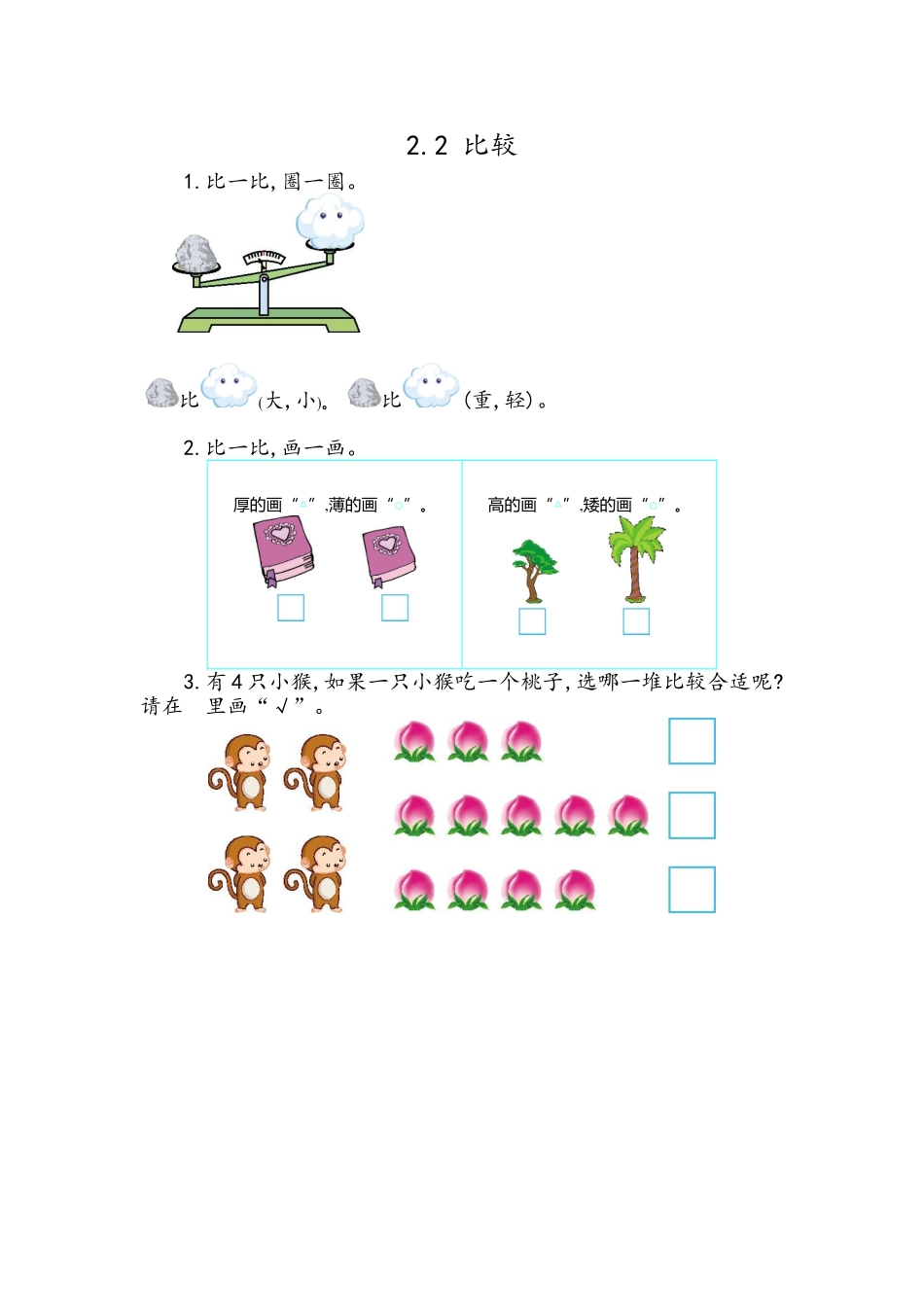 【北京课改版数学一年级上册】课课练-2.2 比较.doc_第1页