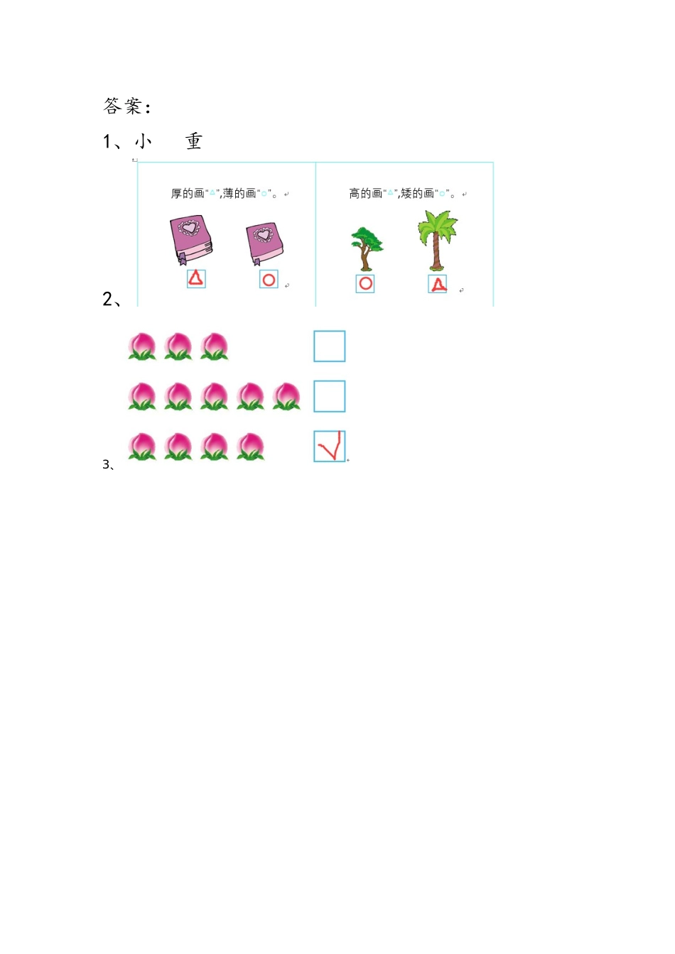 【北京课改版数学一年级上册】课课练-2.2 比较.doc_第2页