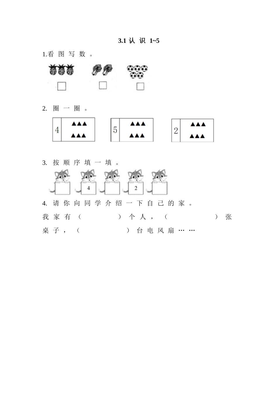 【北京课改版数学一年级上册】课课练-3.1 认识1～5.doc_第1页