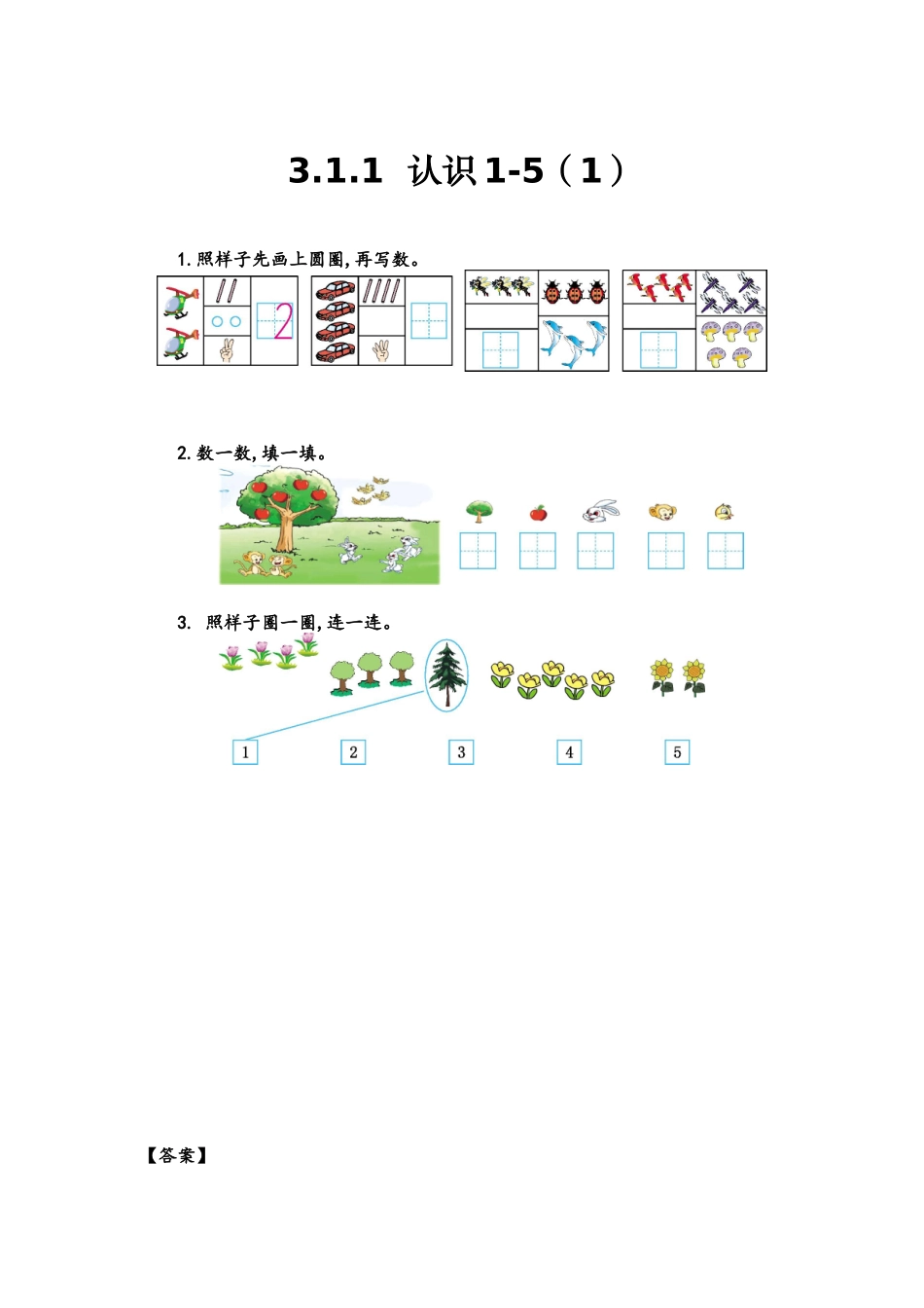 【北京课改版数学一年级上册】课课练-3.1.1 认识1-5（1）.docx_第1页