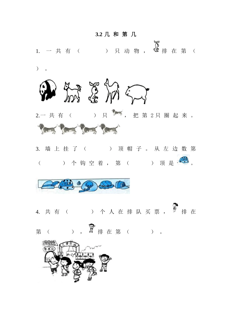 【北京课改版数学一年级上册】课课练-3.2 几和第几.doc_第1页