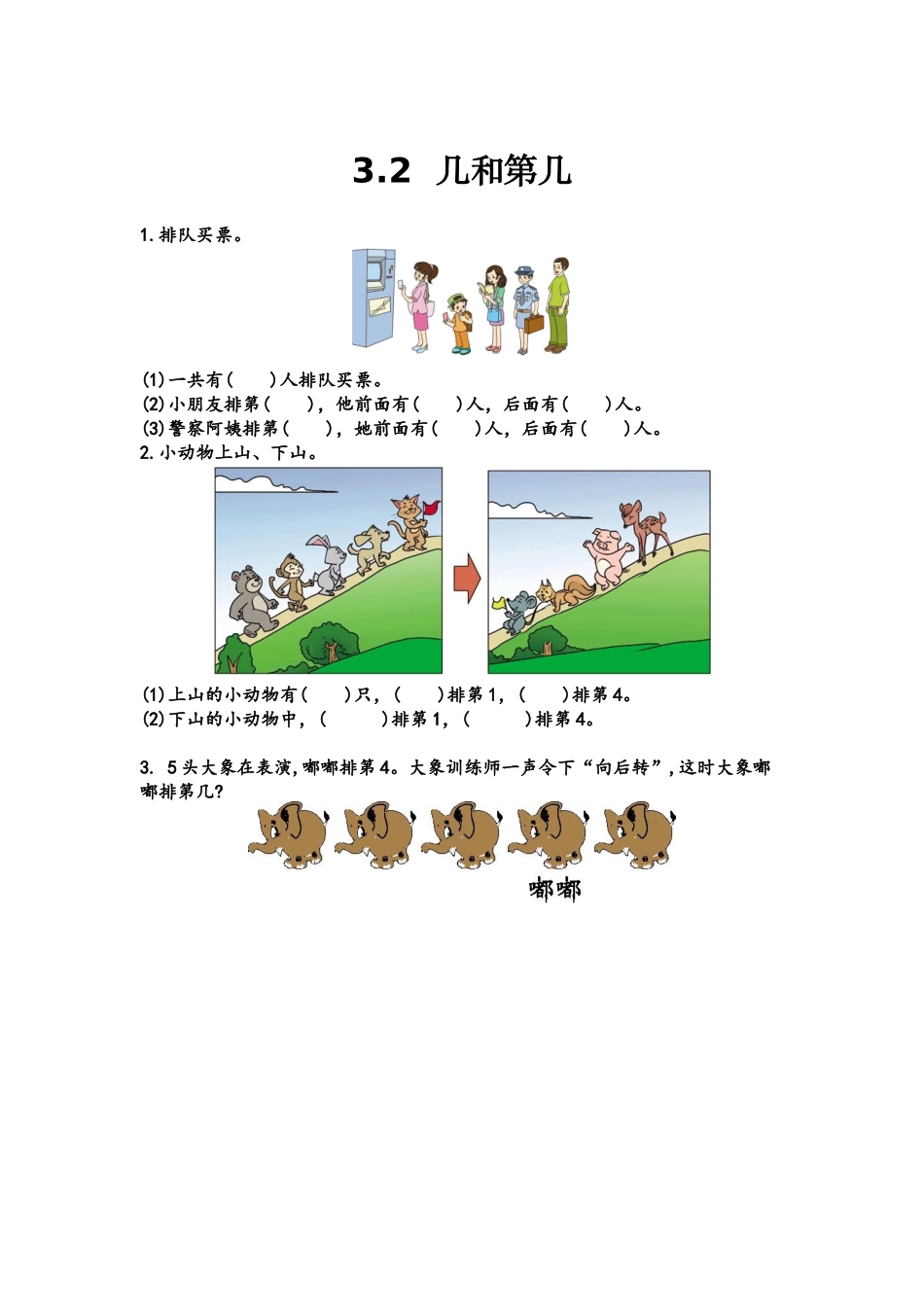 【北京课改版数学一年级上册】课课练-3.2 几和第几.docx_第1页