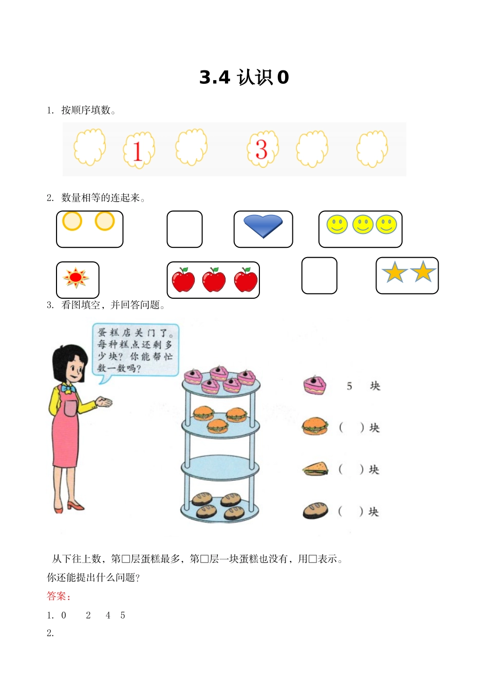 【北京课改版数学一年级上册】课课练-3.4 认识0.doc_第1页