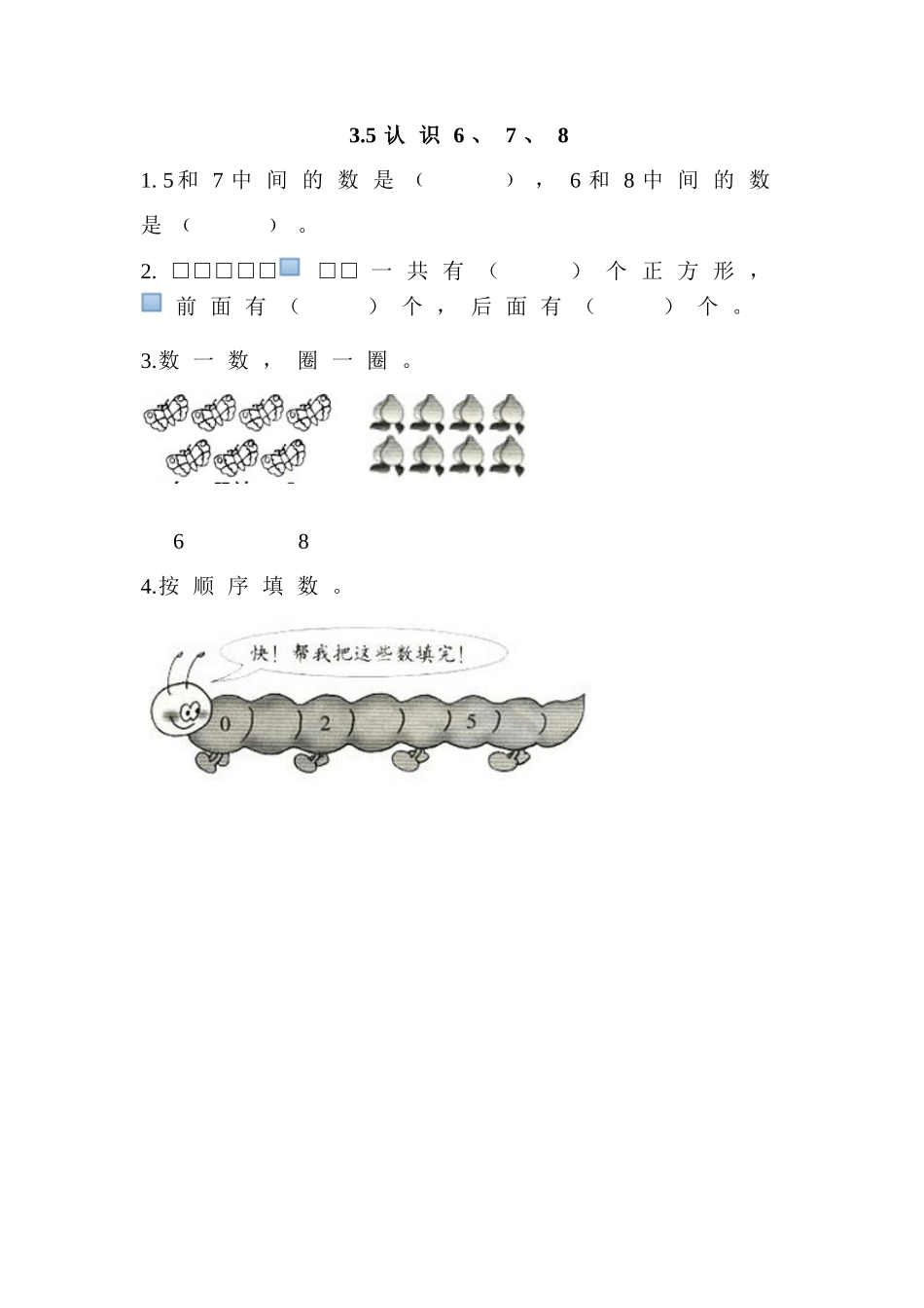 【北京课改版数学一年级上册】课课练-3.5 认识6、7、8.doc_第1页