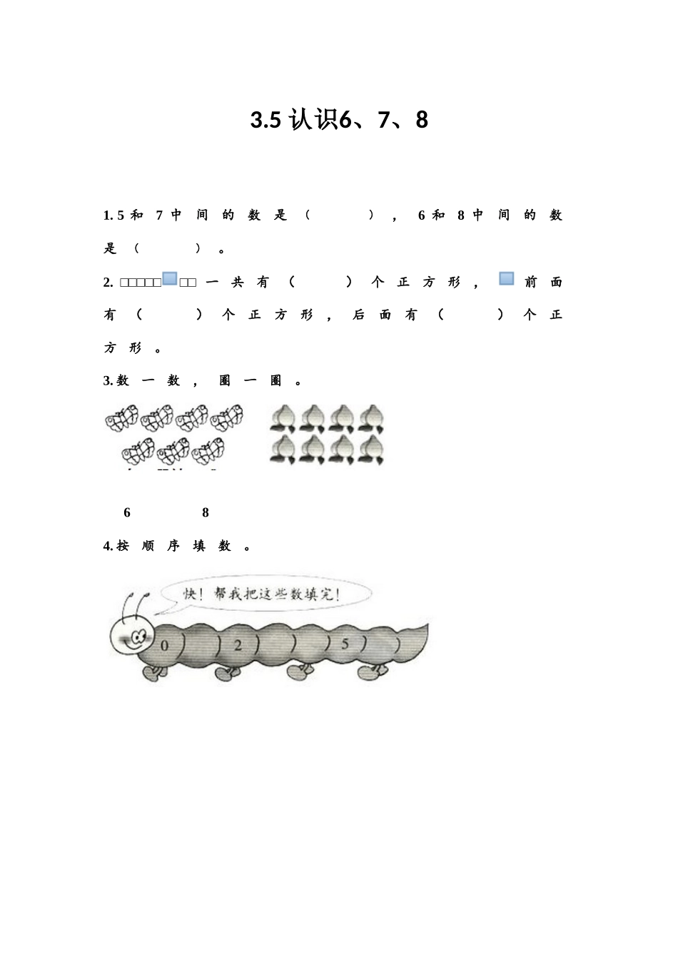 【北京课改版数学一年级上册】课课练-3.5 认识6、7、8.docx_第1页
