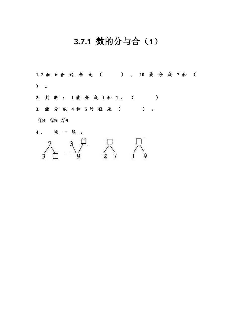 【北京课改版数学一年级上册】课课练-3.7.1 数的分与合（1）.docx_第1页