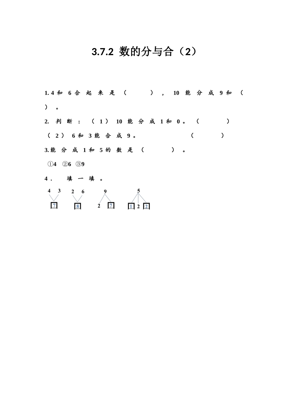 【北京课改版数学一年级上册】课课练-3.7.2 数的分与合（2）.docx_第1页