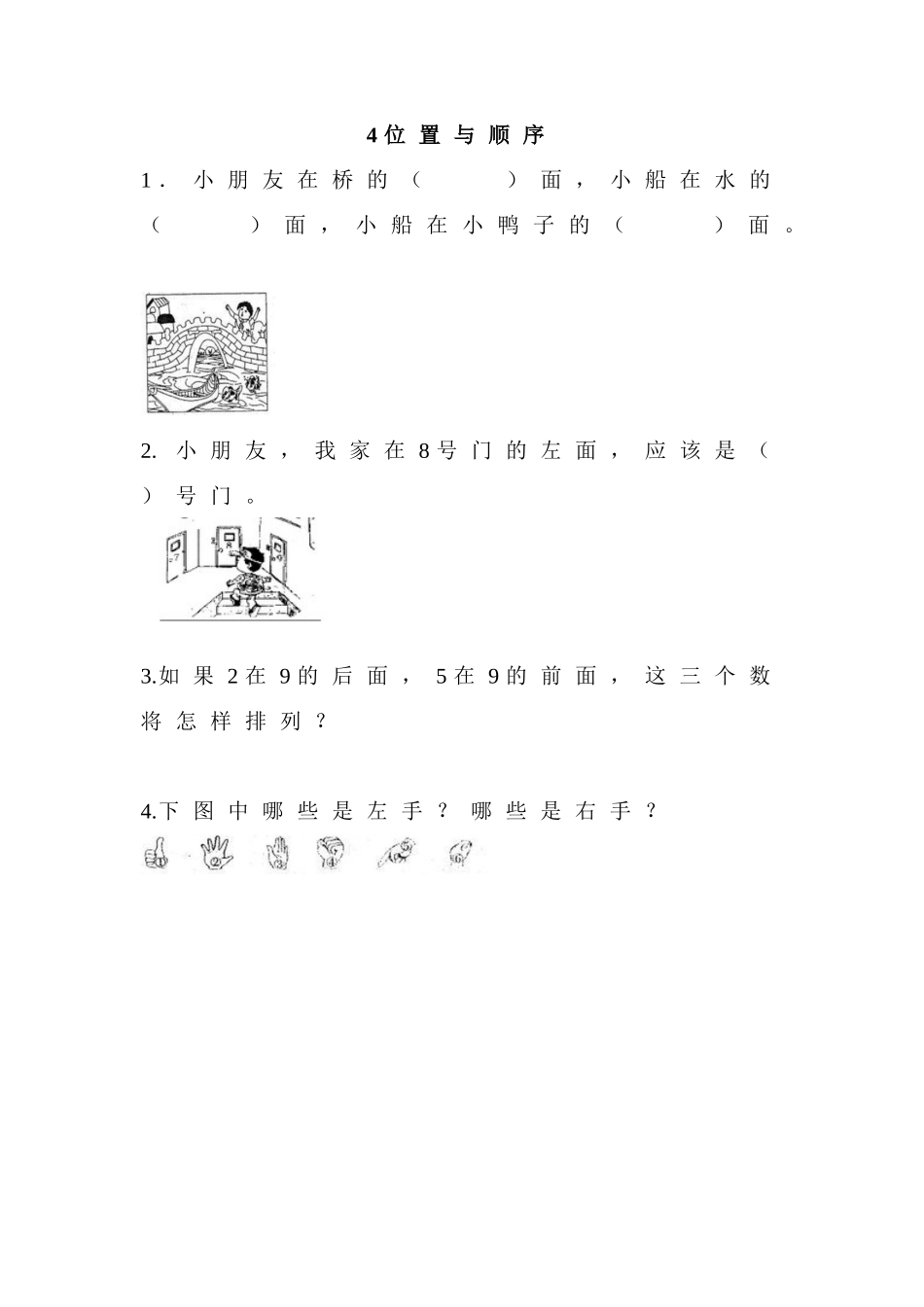 【北京课改版数学一年级上册】课课练-4 位置与顺序.doc_第1页