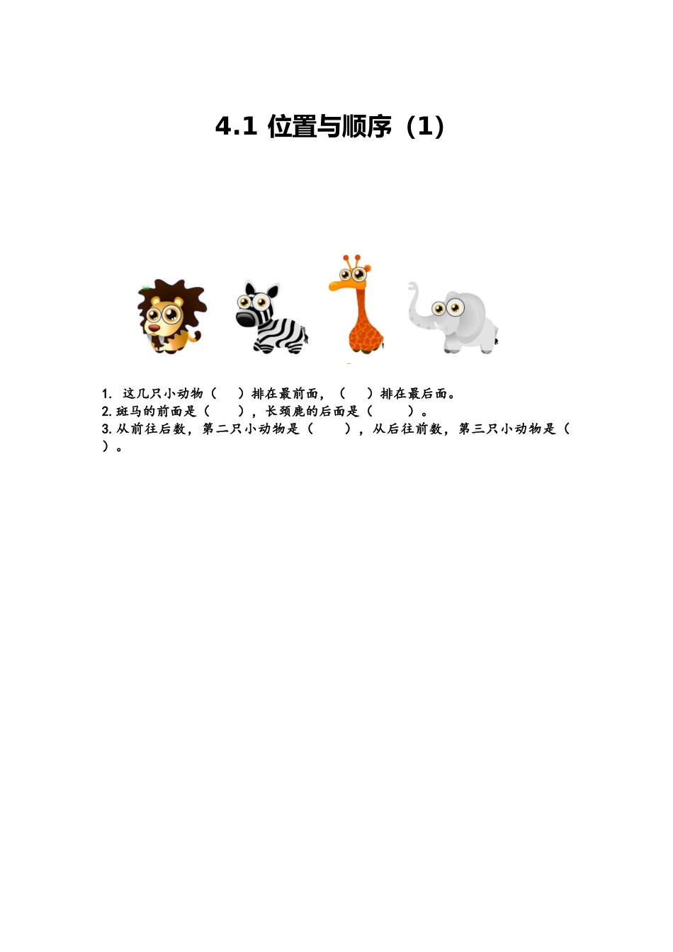 【北京课改版数学一年级上册】课课练-4.1 位置与顺序（1）.docx_第1页