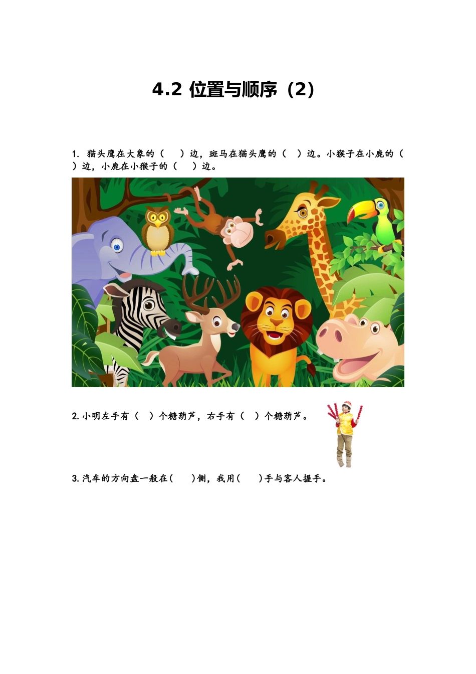 【北京课改版数学一年级上册】课课练-4.2 位置与顺序（2）.docx_第1页