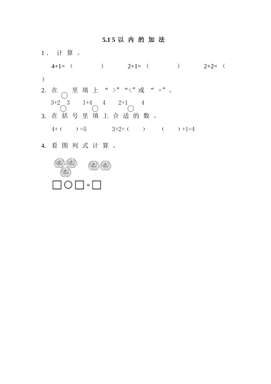 【北京课改版数学一年级上册】课课练-5.1 5以内的加法.doc_第1页