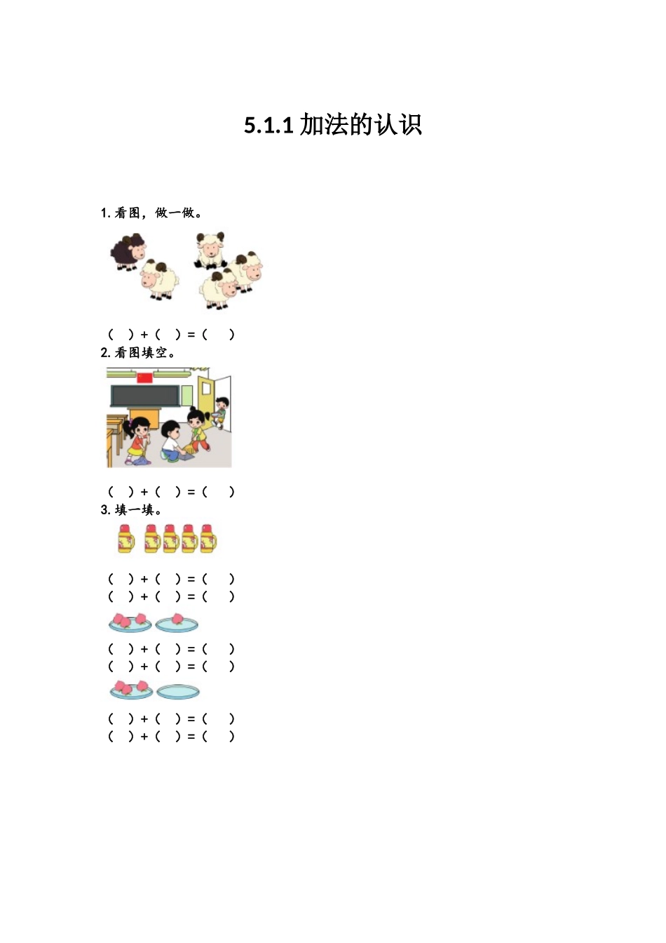 【北京课改版数学一年级上册】课课练-5.1.1 加法的认识.docx_第1页