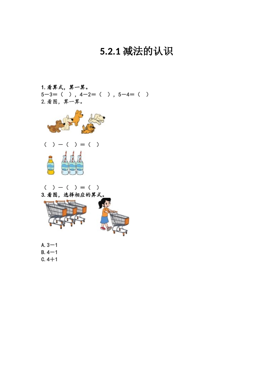 【北京课改版数学一年级上册】课课练-5.2.1 减法的认识.docx_第1页