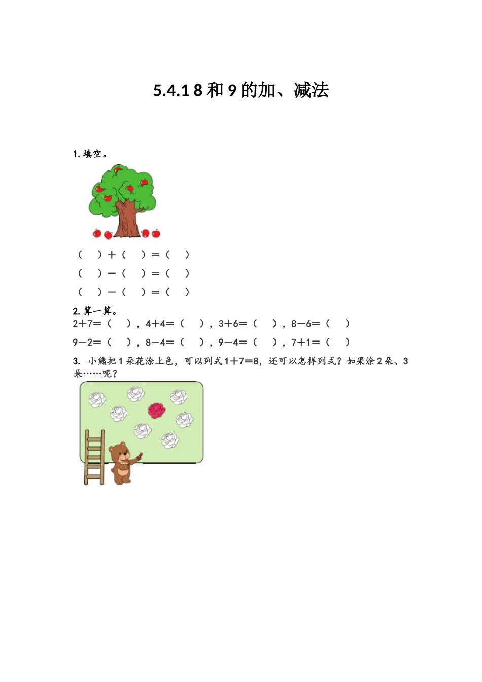 【北京课改版数学一年级上册】课课练-5.4.1 8和9的加、减法.docx_第1页