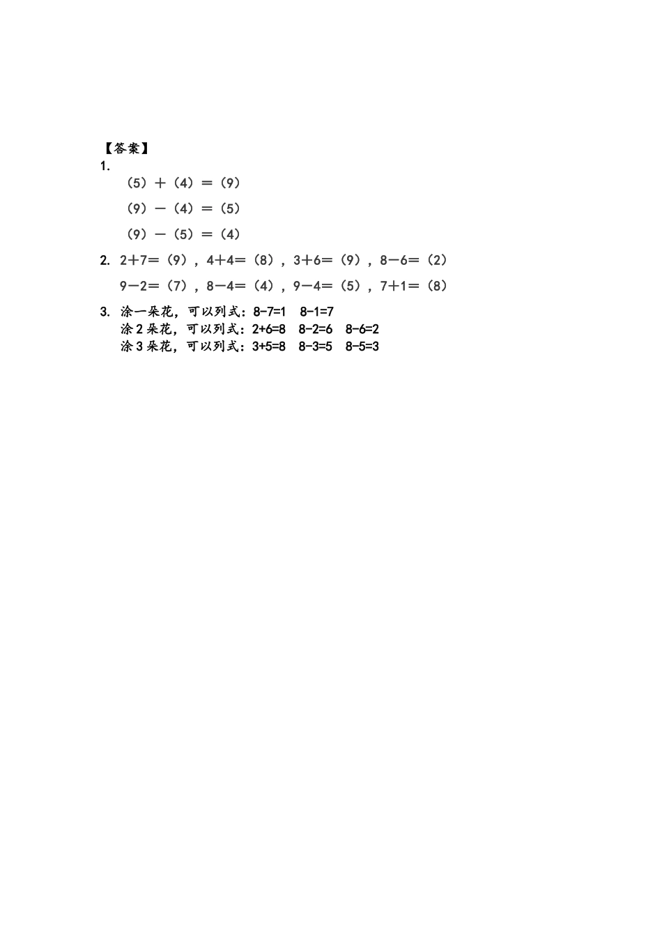 【北京课改版数学一年级上册】课课练-5.4.1 8和9的加、减法.docx_第2页