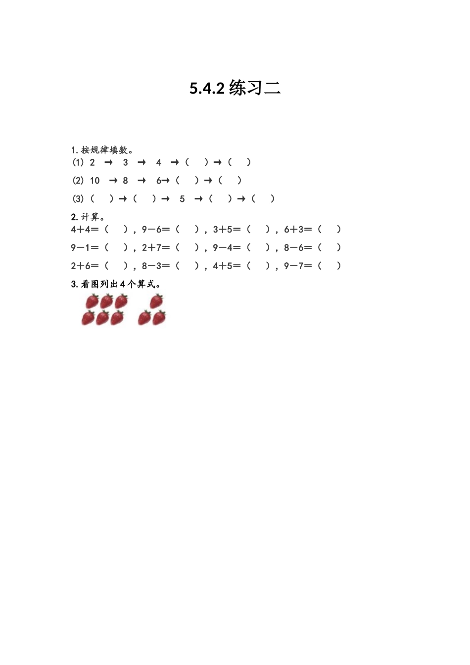 【北京课改版数学一年级上册】课课练-5.4.2 练习二.docx_第1页