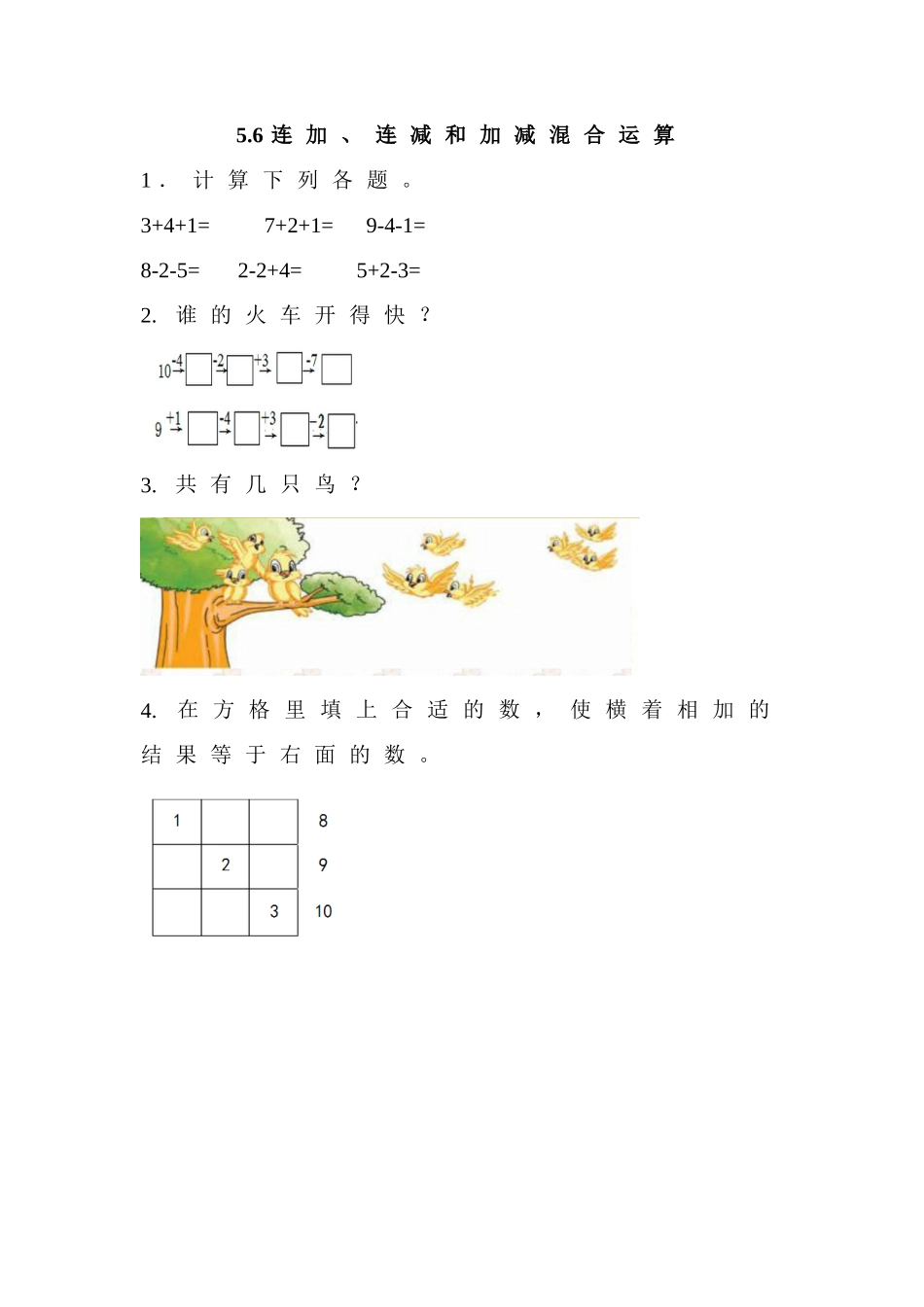 【北京课改版数学一年级上册】课课练-5.6 连加、连减和加减混合运算.doc_第1页